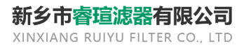 新鄉市?，u濾器有限公司